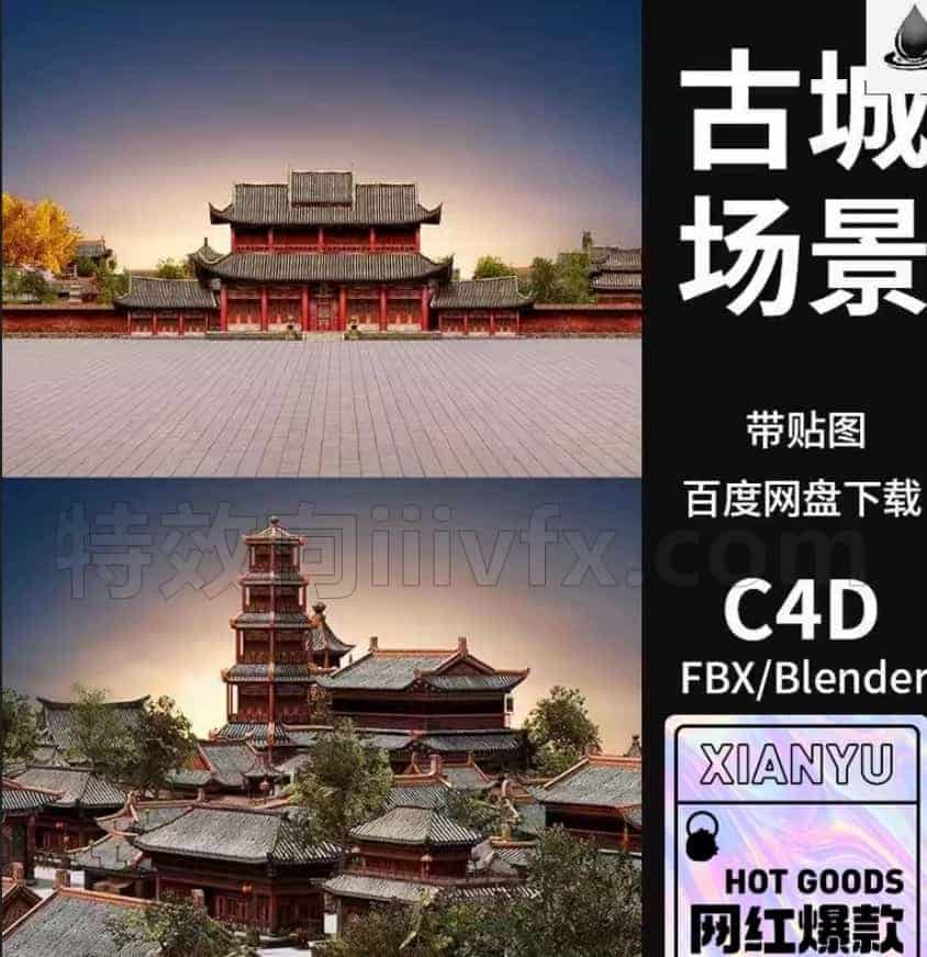 C4D/FBX/MAX/Blender古代建筑都城3D场景模型宫殿楼阁古城市素材 - B站/公众号:特效向