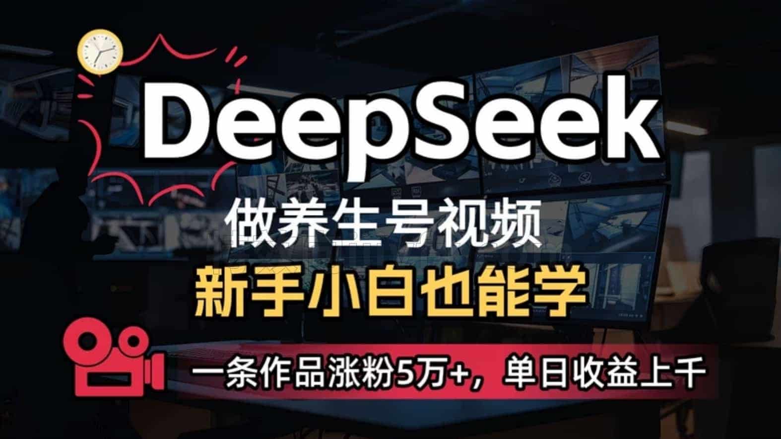 【Ai】2025年最热DeepSeek，全新中老年养生视频号，单人居家轻松搞定，稳定有效！