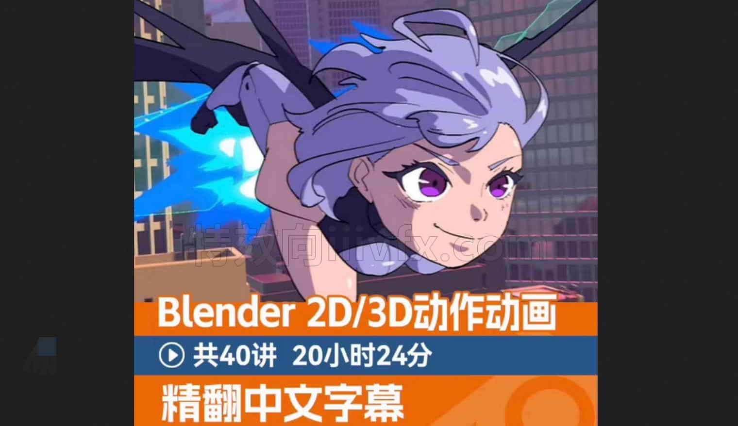 Coloso教程blender创建2d/3d动作动画