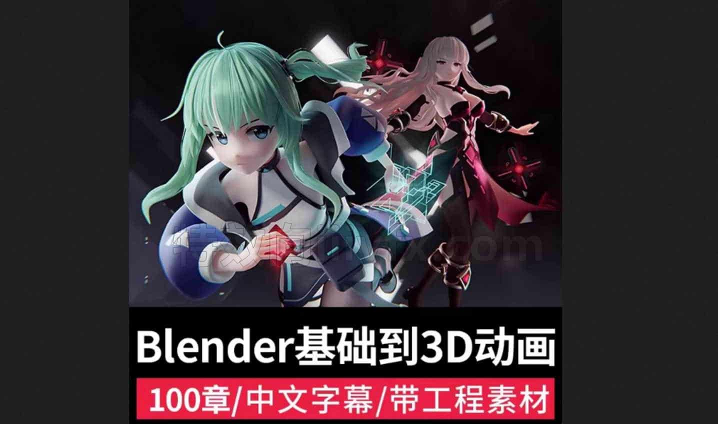 Blender基础到3D动画课角色设计建模IK绑定渲染特效