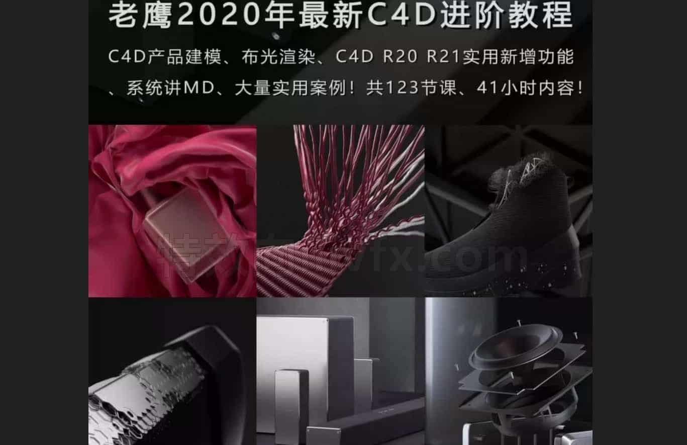老鹰C4D教程之100天进阶计划电商产品建模
