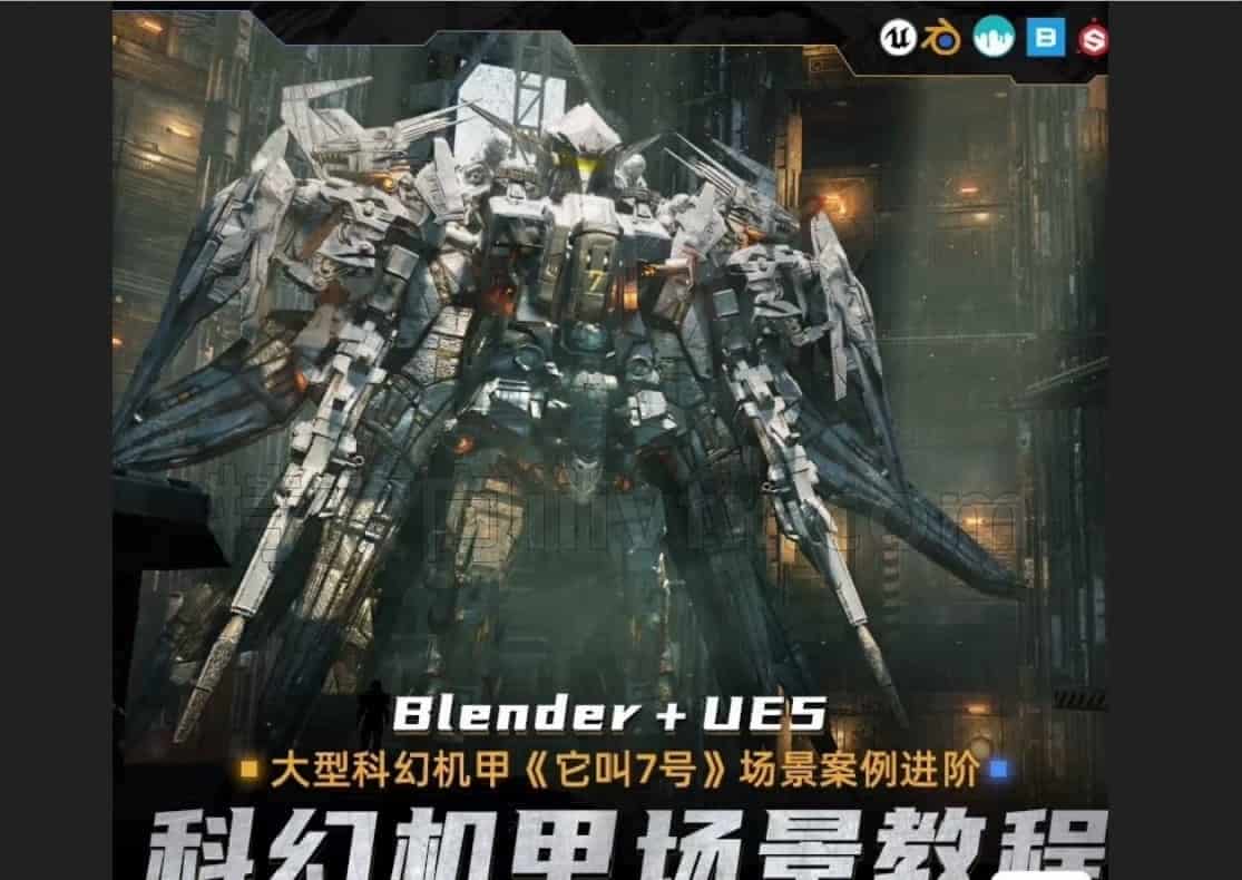 Blender+UE5大型科幻机甲教程