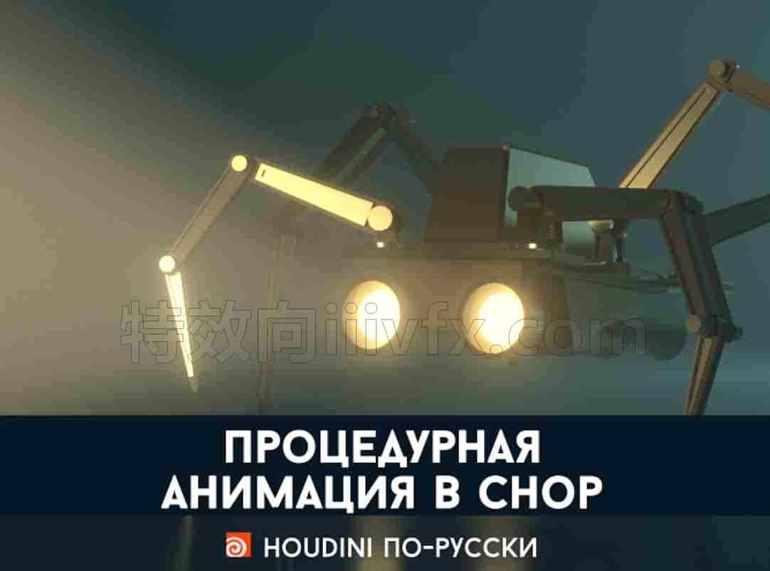 俄罗斯程序化机器人[Houdini по-русски] Частицы в Гудини