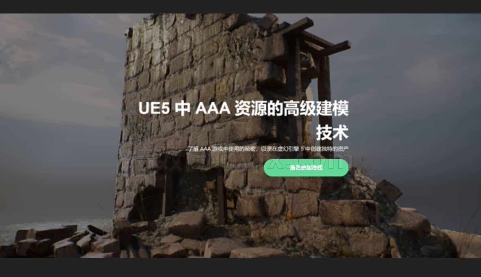 最新课程UE5-AAA资源的高级建模技术