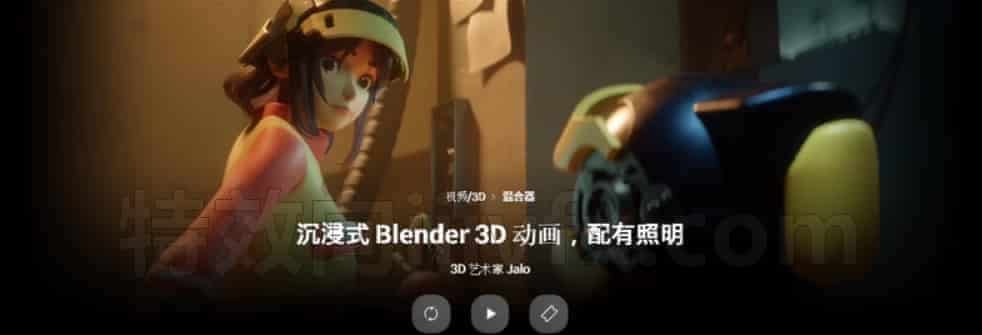 创作沉浸式Blender 3D动画 灯光照明光与影照明渲染