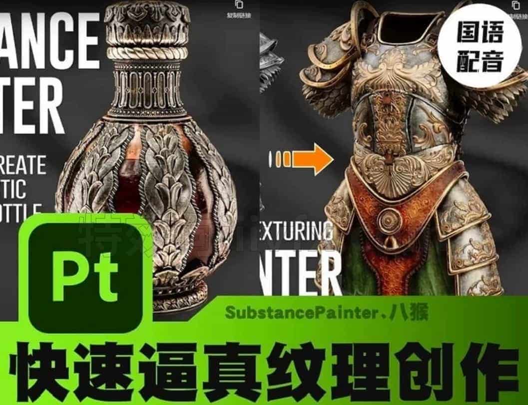 Substance Painter材质制作教程包含盔甲和酒瓶的逼真纹理制作How to increase the speed of texturing In Substance Painter