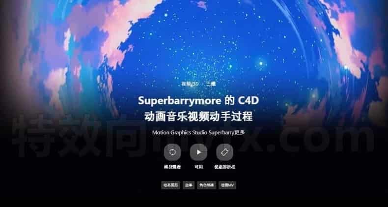 coloso课程[Ai精翻] 超级巴里摩尔的C4D动画音乐视频实用流程
