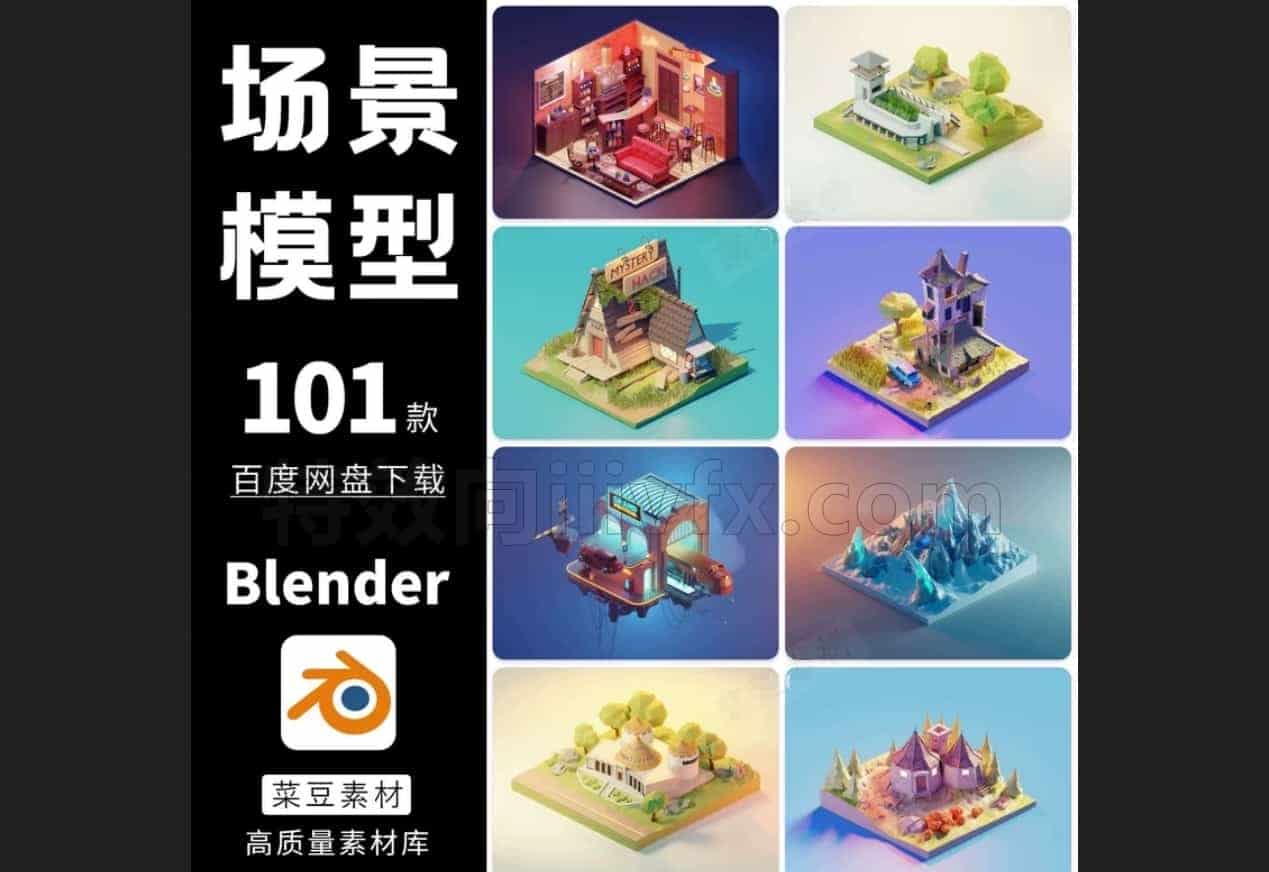 blender场景卡通模型103款素材设计源文件建筑渲染工程3D科技lowpoly