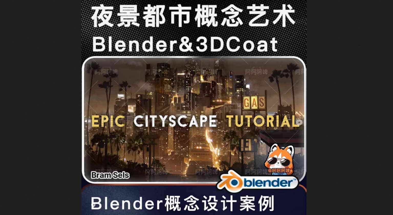 Blender打造震撼夜景都市概念艺术课程视频【机翻中字】
