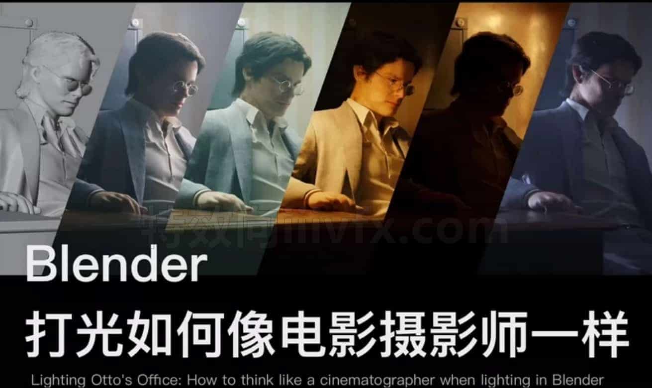 顽皮狗灯光艺术 影视化布光课程 Blender教程 （含blender工程文件）