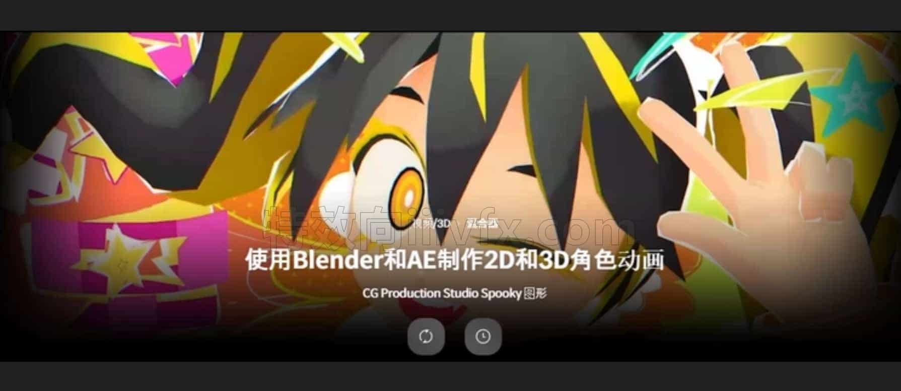 Blender三渲二风格化角色特效动画教程 使用Blender和AE制作2D和3D角色动画