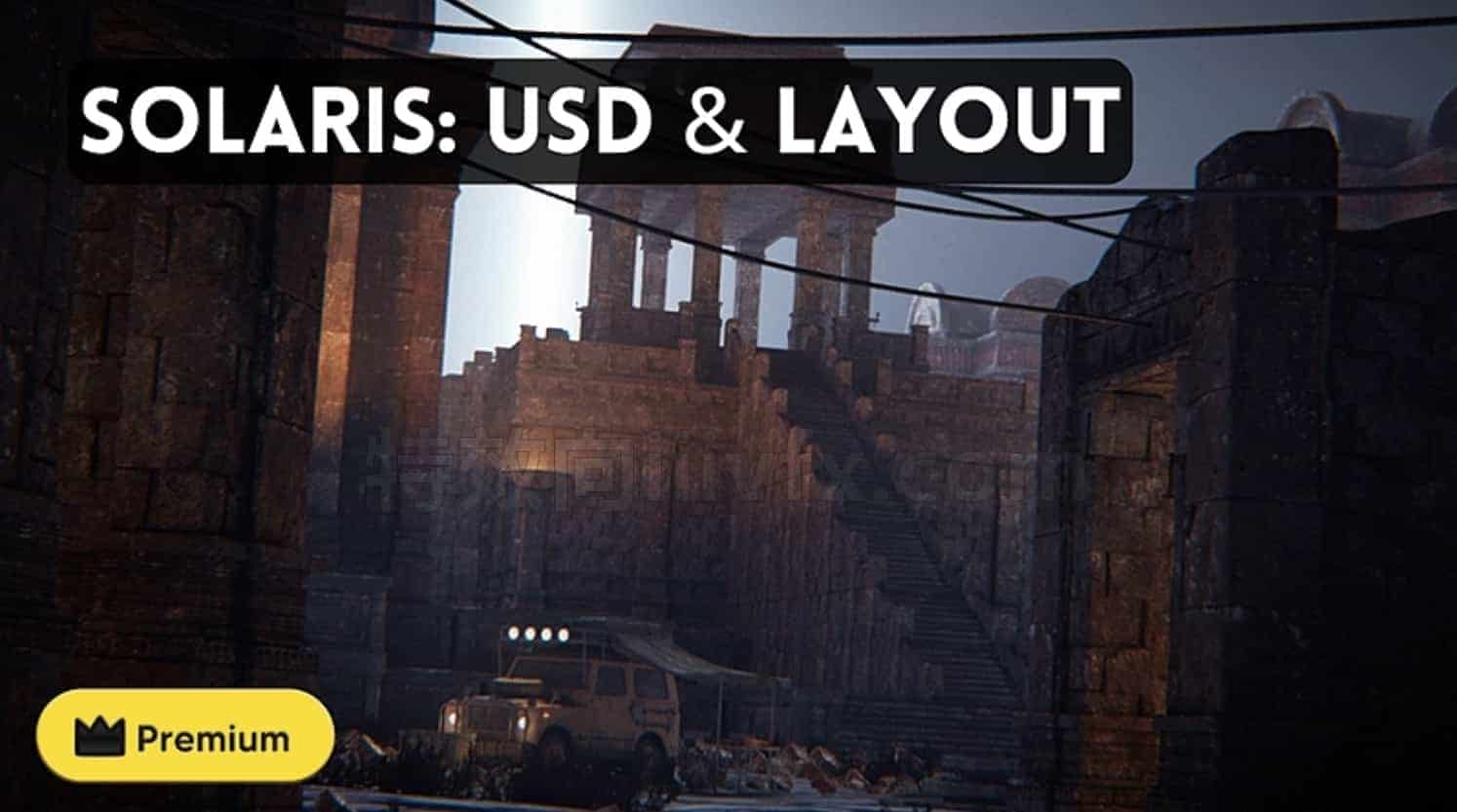 在Houdini中使用Solaris和USD创建 学校HS-245: Solaris: USD & Layout