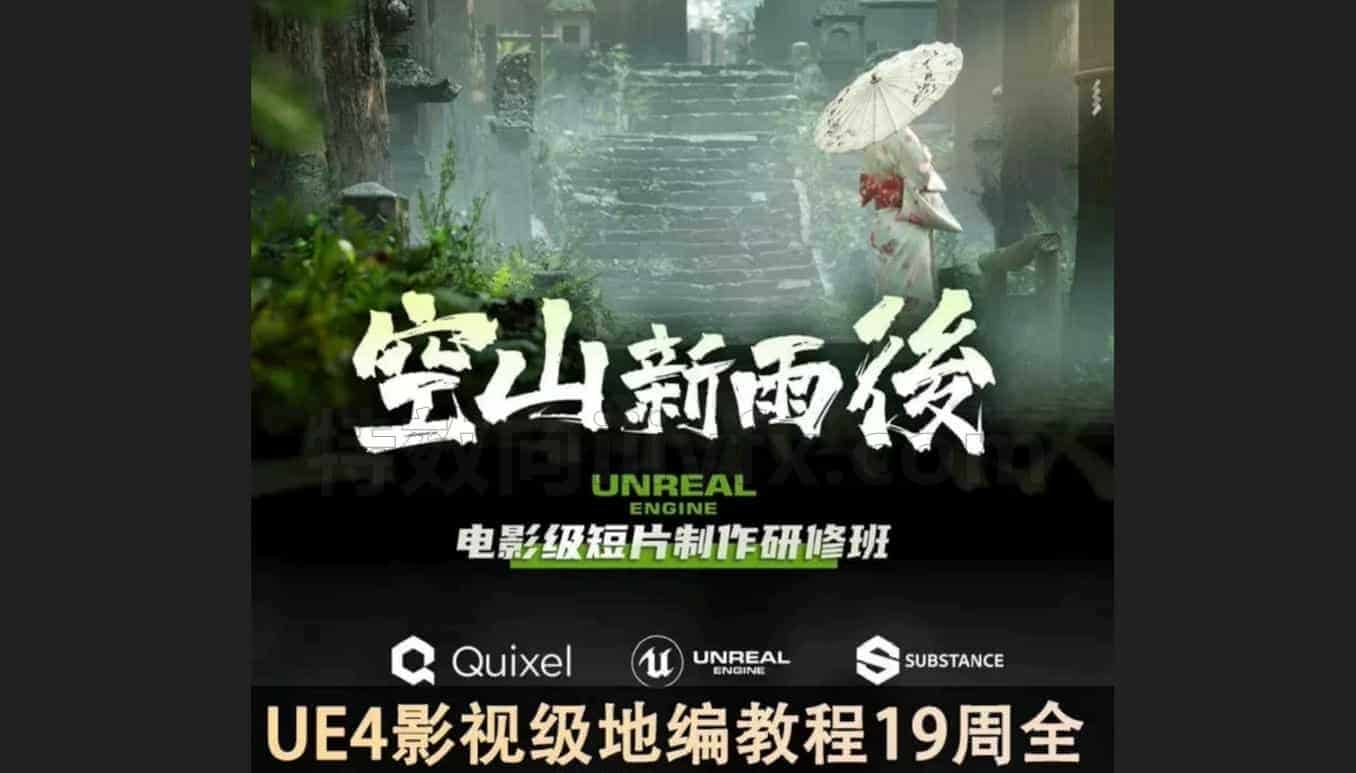 ue4空山新雨后影视级地编全流程讲解案例