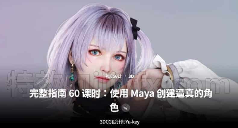 coloso使用Maya创建逼真的角色maya打造照片级角色完整指南60课时