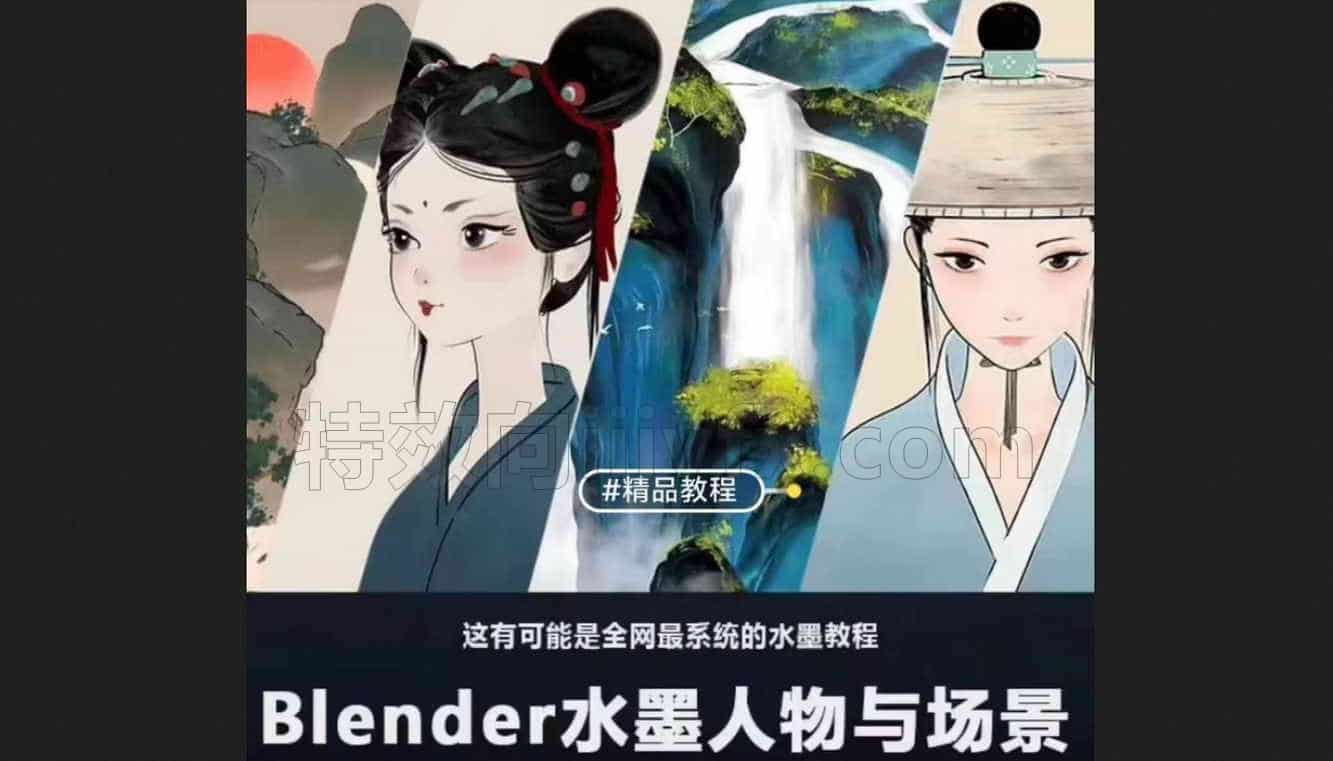 blender水墨人物与场景不加密blender水墨人物与场景完整教程加素材