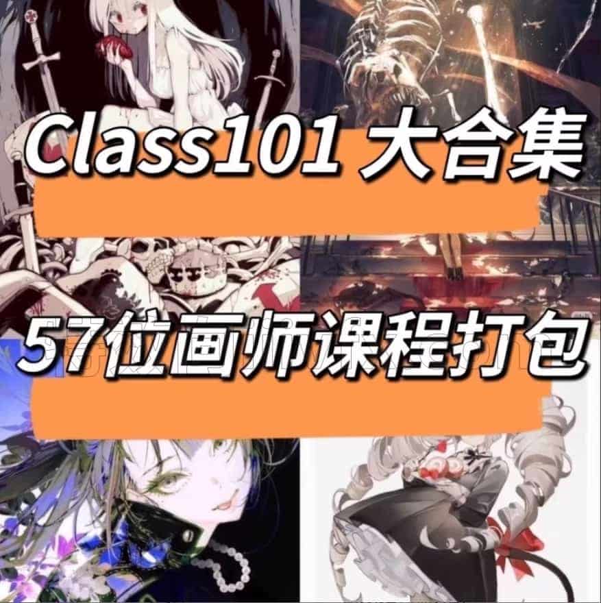Class101日本岛国艺术师57个绘画课程合集