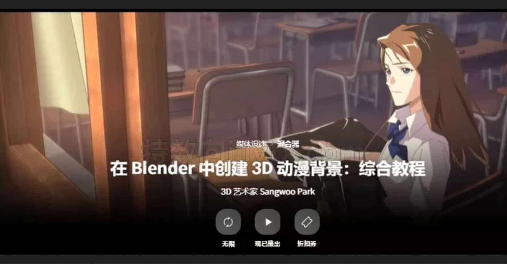 Coloso教程 Blender三渲二3D动漫场景创作 Sangwoo Park（中文字幕）