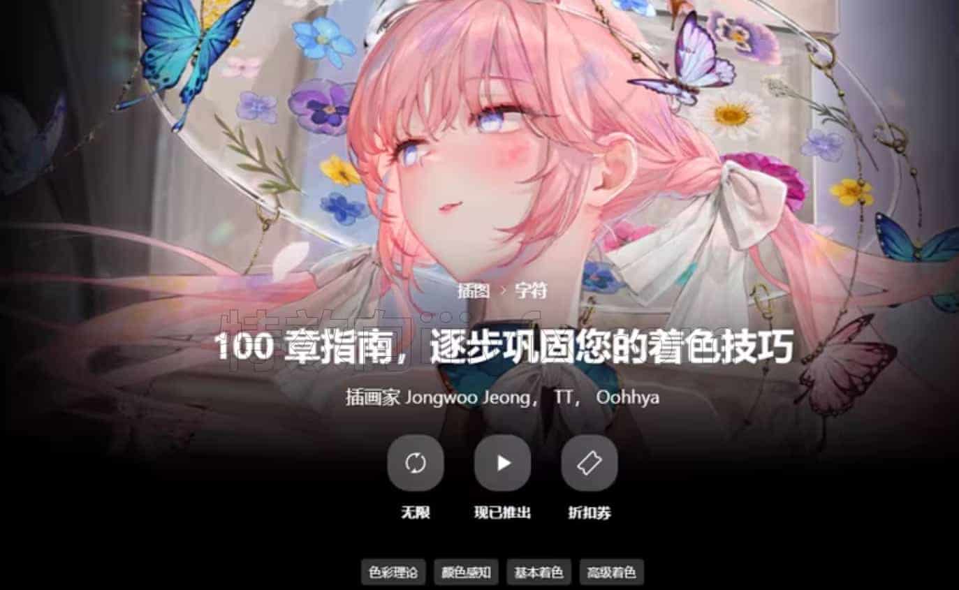 逐步巩固您的插画上色技巧 100章指南 三章共100节，分别由插画家 JongwooJeong TT  Oohhya授课