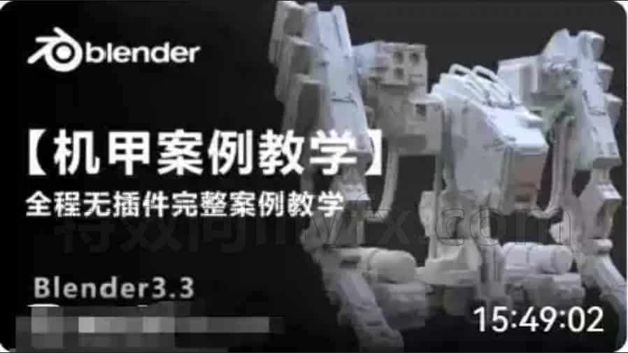 blender机甲案例教程适合有基础进阶的人