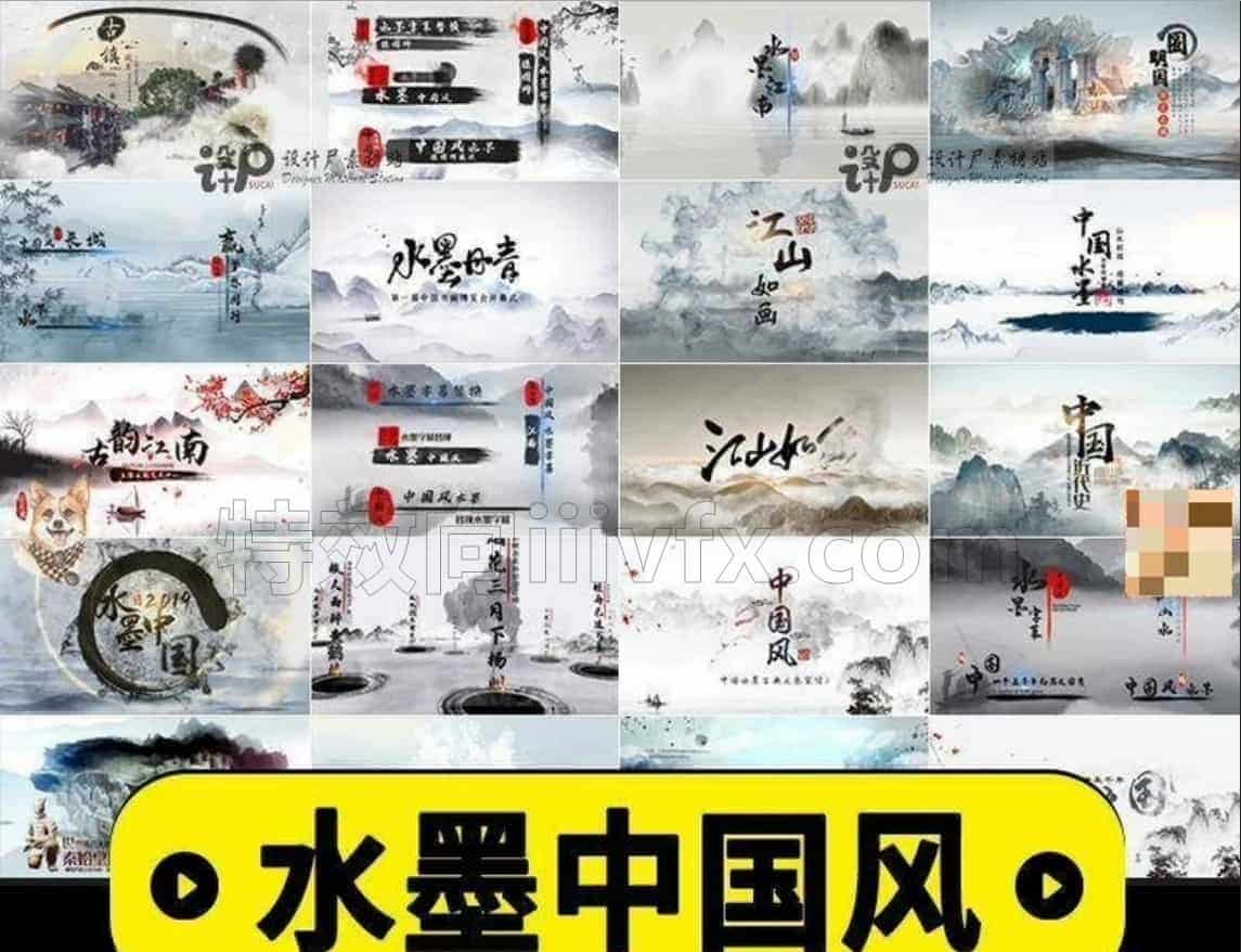 【素材】AE格式模板50套水墨中国风，设计素材大集合替换文字图片效果不变