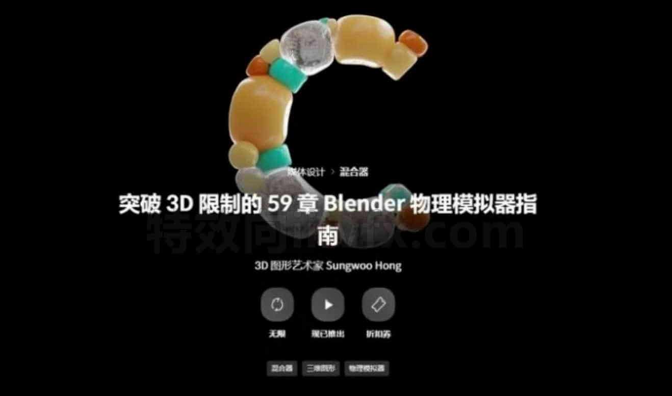 Blender超越3D表达能力限制的物理模拟精通指南 | Coloso【中文字幕】