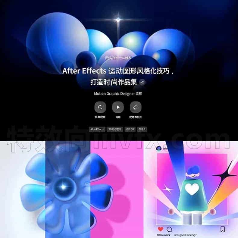 After Effects 运动图形风格化技巧课程AE时尚