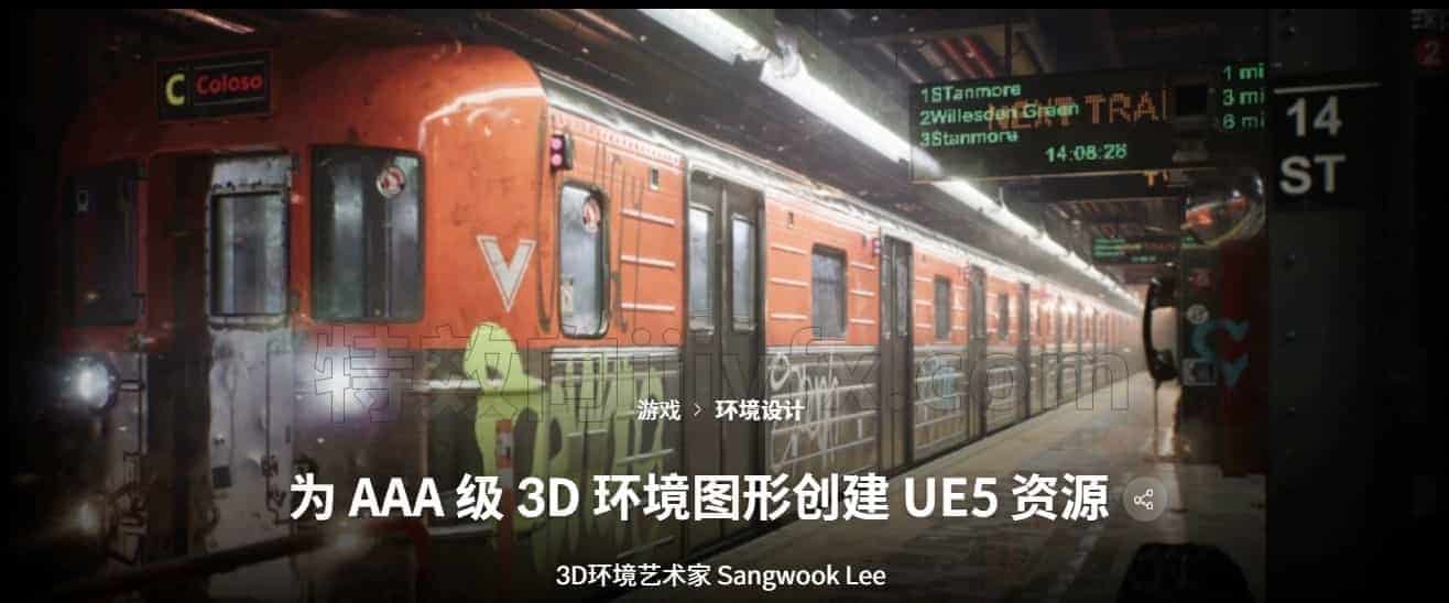 虚幻5UE5实战教学:AAA级3D地铁场景资产制作课程【中文精翻译】韦昌源推荐课程