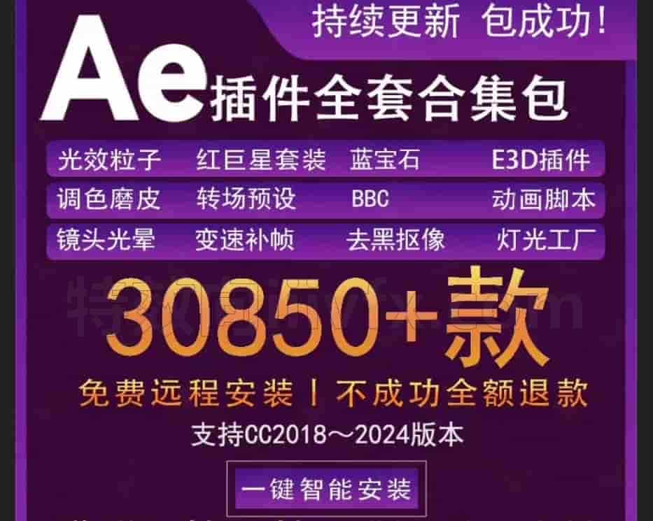 Ae全套插件合集红巨星蓝宝石镜头光晕等一键安装win系统2025典藏版