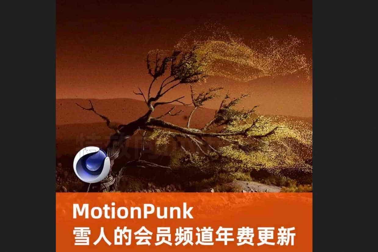 MotionPunk雪人C4D频道【订阅】
