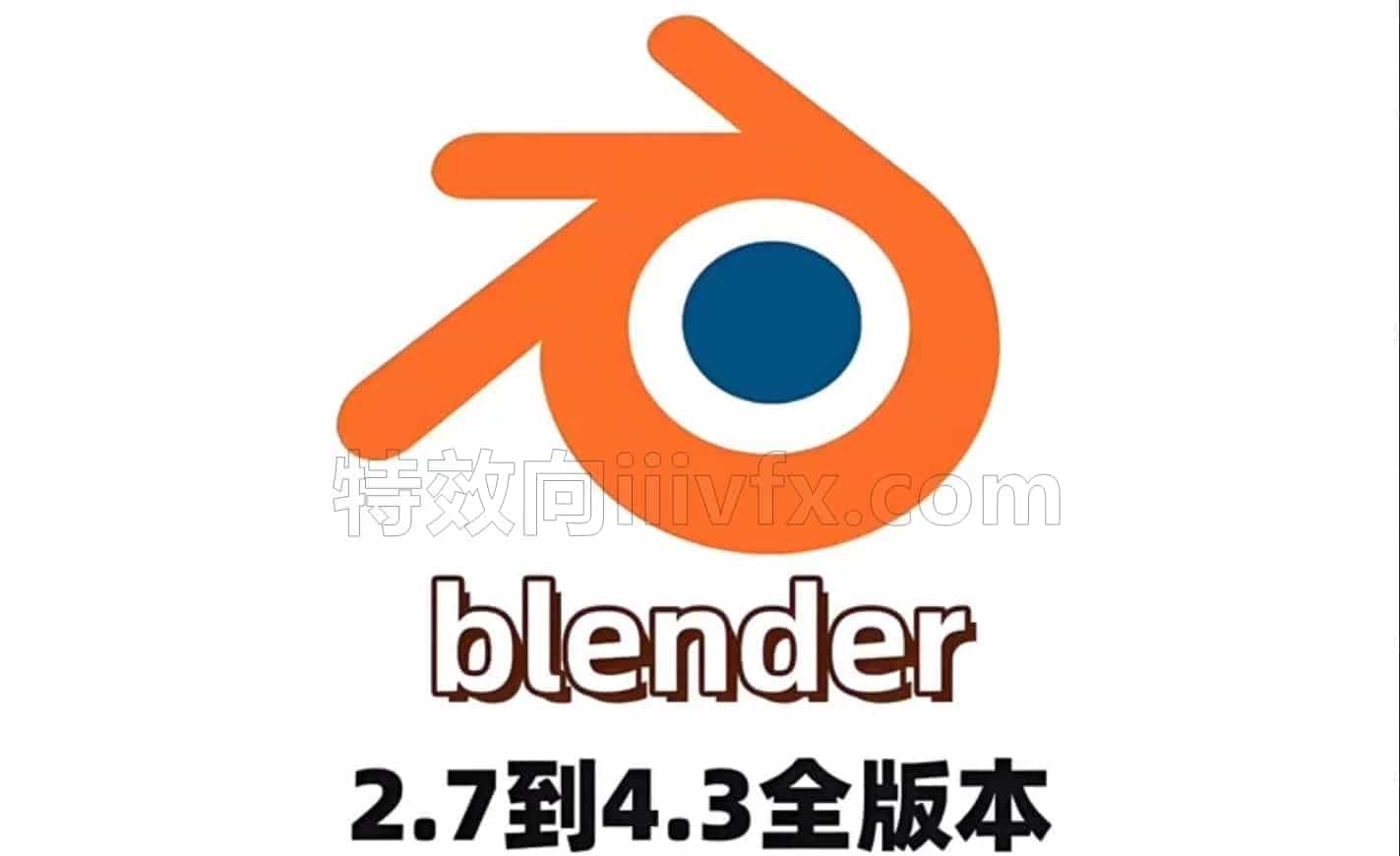 【素材】Blender历史/最新中文全版本一键安装包免费（4.2/4.1/4.0/3.6/2.7）｜附教程+千套模型+插件｜支持Win/Mac双系统