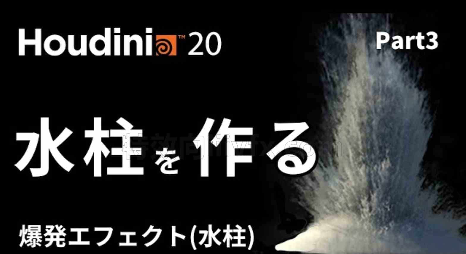 【更新】Houdini20水柱大型水爆炸-karma渲染器基础教程
