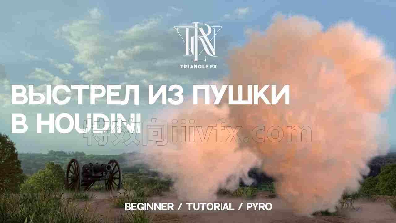 Houdini土炮模拟坦克发射炮弹震出烟尘【hip项目文件】保密