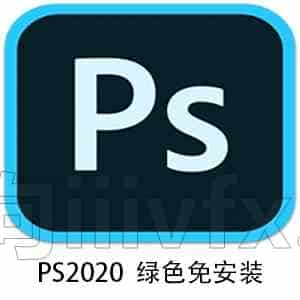 16 PS2020免安装包版本解压即用