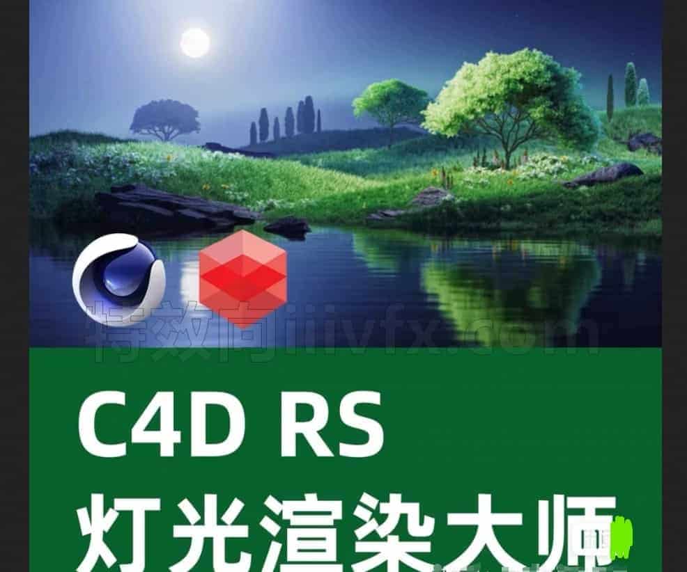 C4D背景设计灯光场景渲染夜晚白天大师班-场景大师