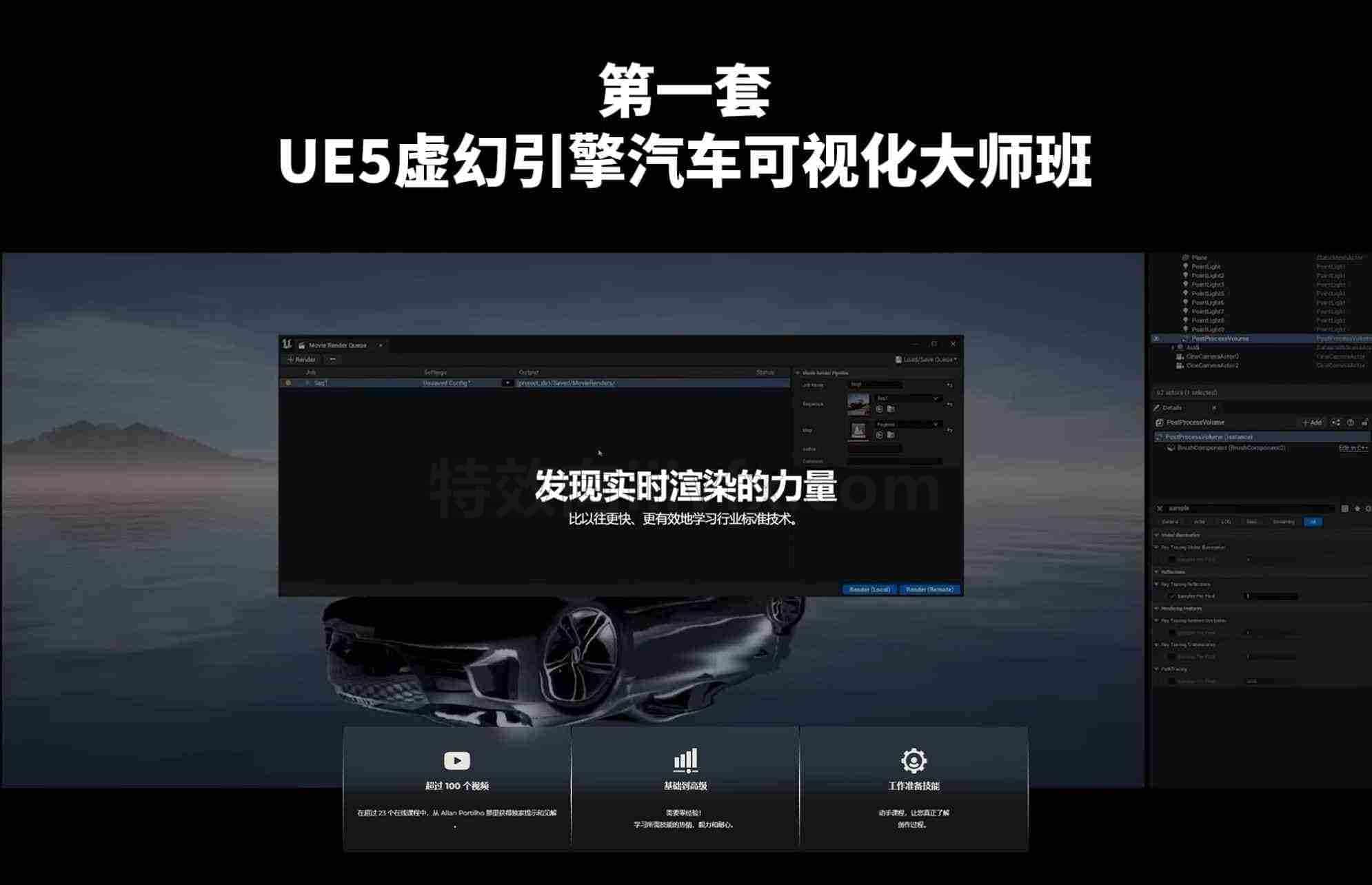 UE5虚幻5引擎汽车渲染可视化大师班第01套虚幻搜索 - B站/公众号:特效向