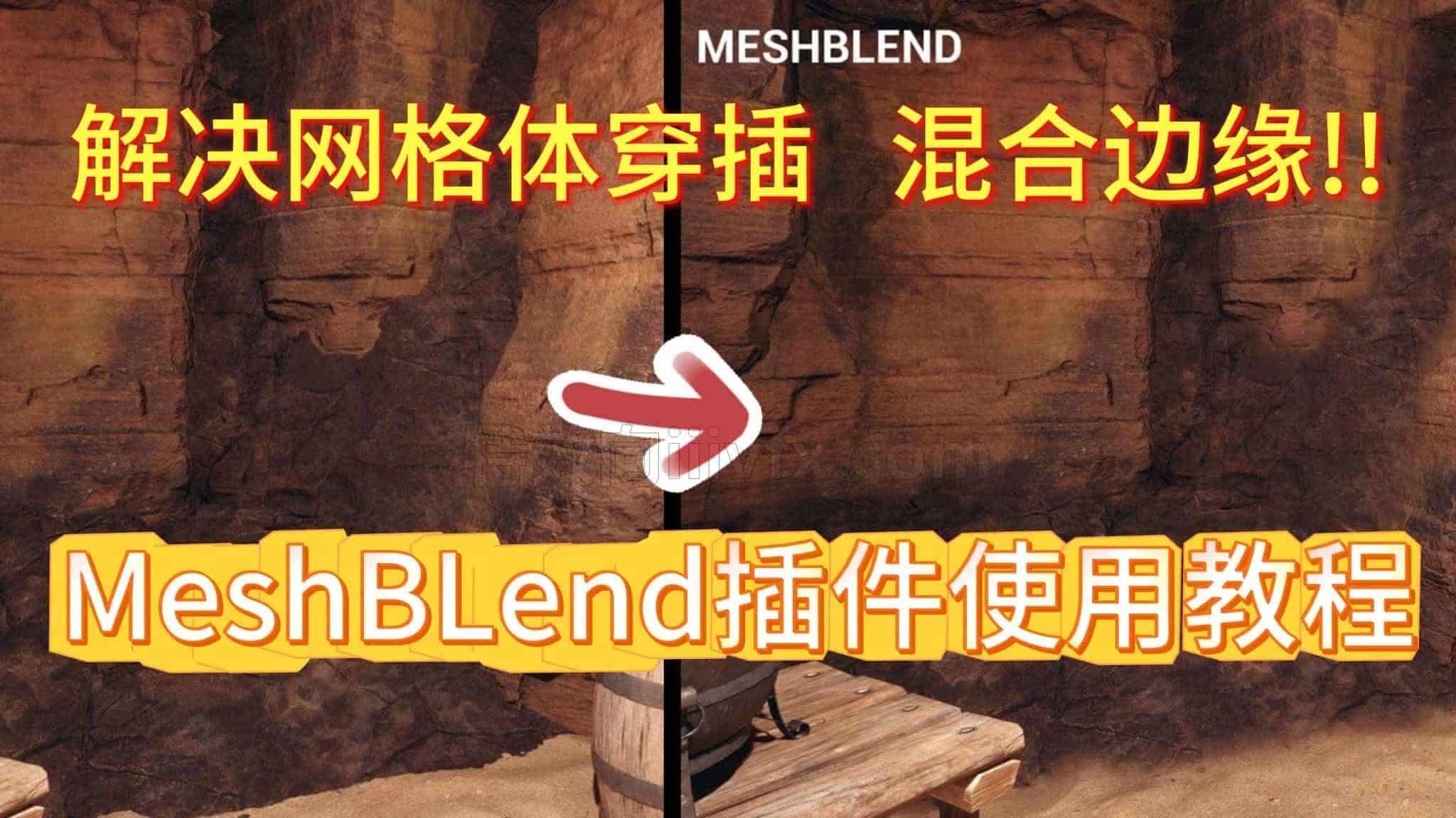 虚幻引擎5UE5MeshBlend场景融合无缝神器！一键彻底解决模型穿插