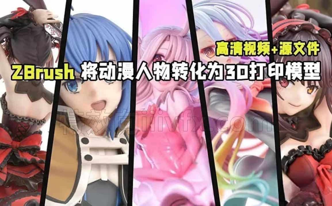 Coloso/ZBrush教程 ZBrush将动漫人物转化为3D打印模型技术视频教程