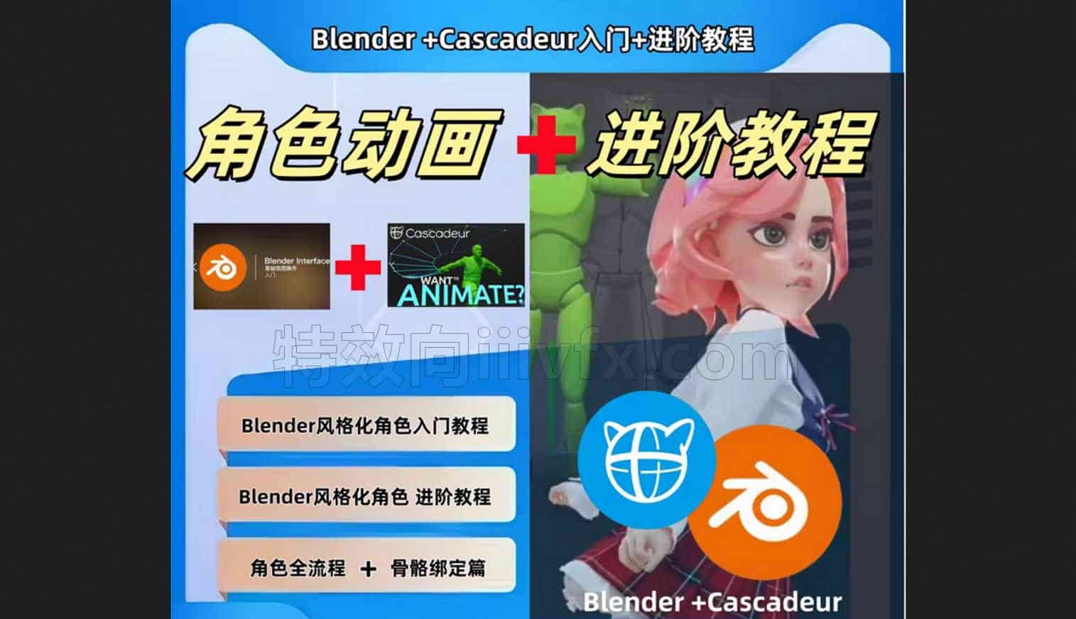 小鸡老师的Blender+Cascadeur动画进阶教程 – 系列合集