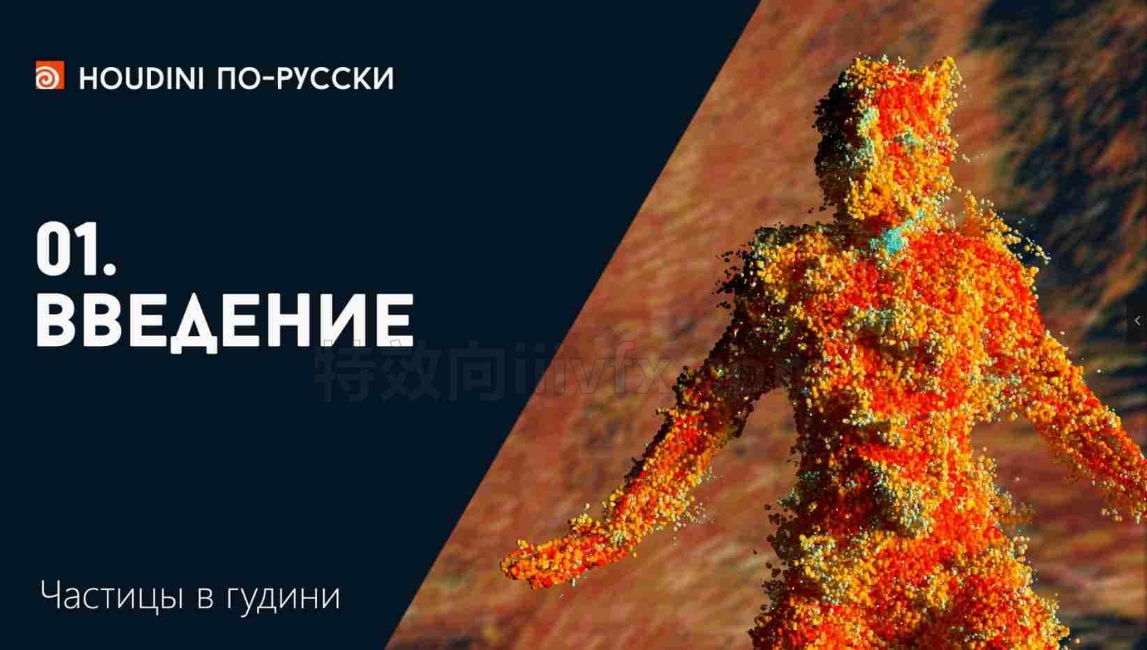 houdini俄罗斯艺术课程D[Houdini по-русски] Частицы в Гудини
