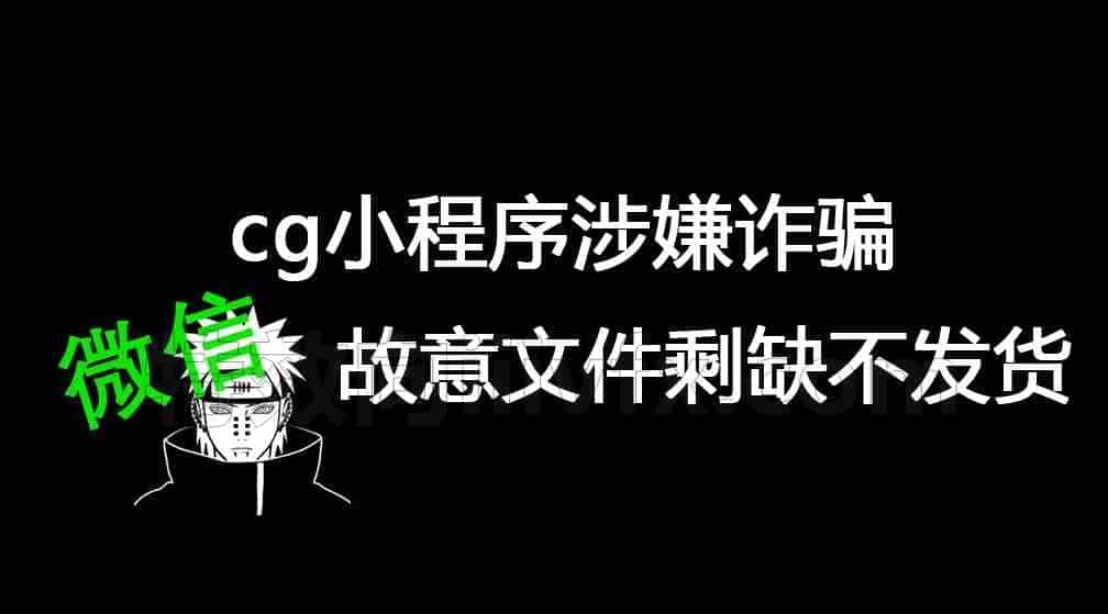 其他小程序卖课加你身份证 为诈骗平台