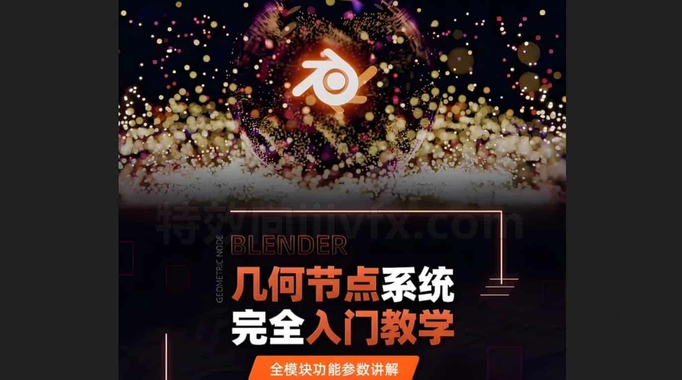 Blender几何节点系统完全入门教学，全模块功能参数讲解像国人的