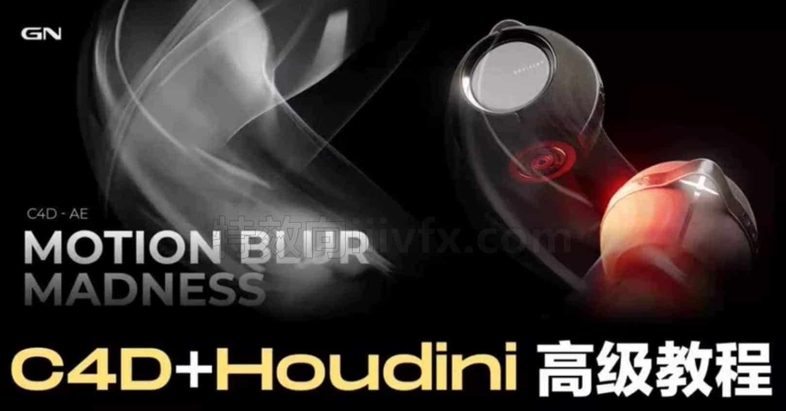 C4D+Houdini高级大师进阶课程｜专业3D设计全解析