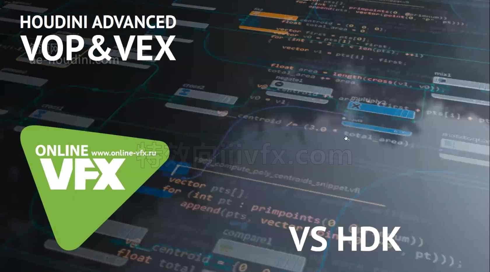 俄罗斯Houdini之VOP和VEX教程【专业国产翻译】