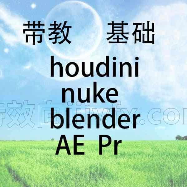 带教houdini-nuke-AE-blender基础