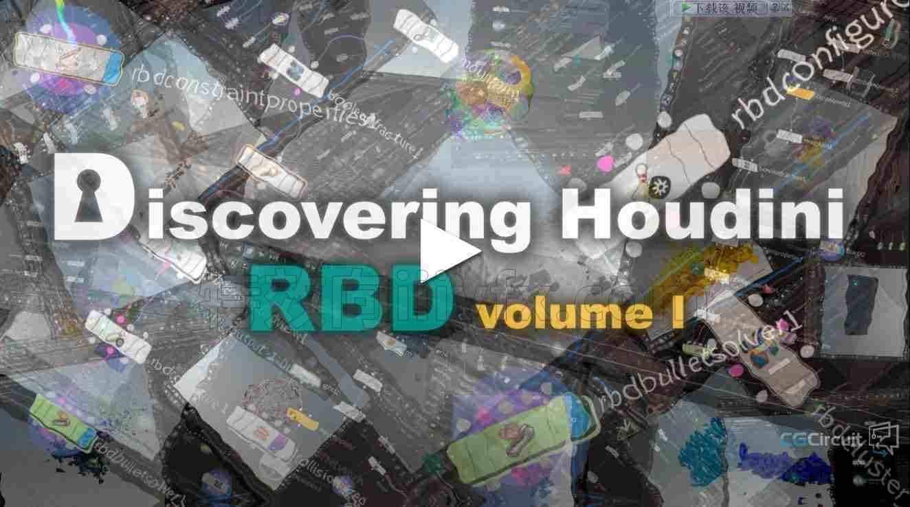 Houdini刚体三部全Discovering Houdini RBD