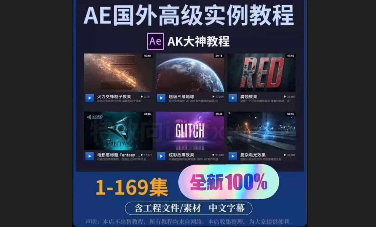 AE高级教程AK大神的教程.这个教程太棒了！