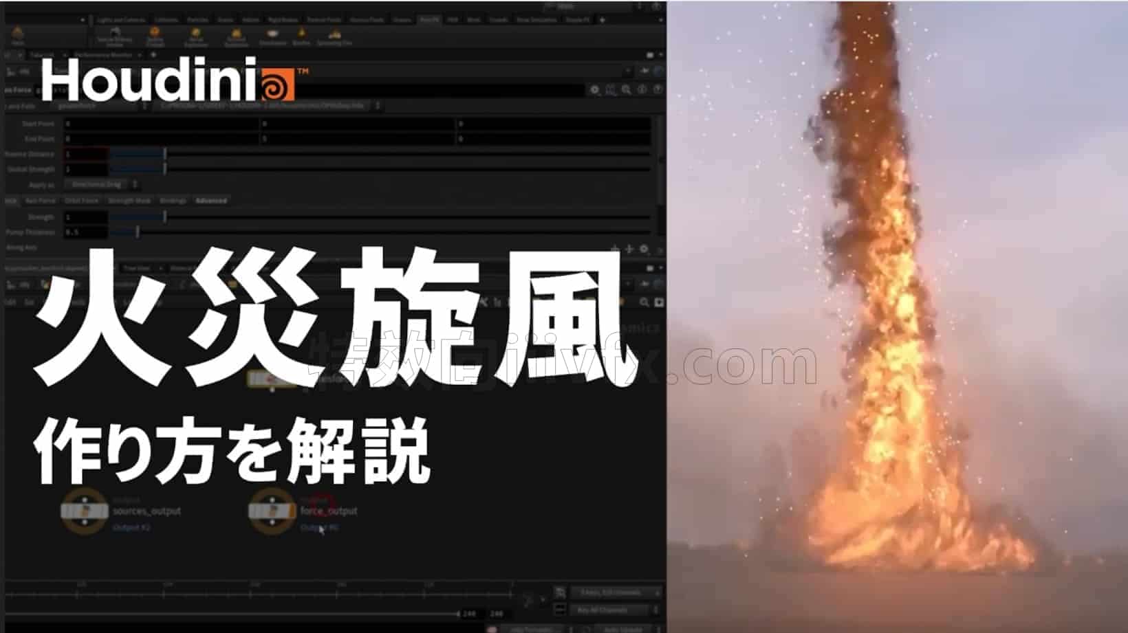 Houdini初级教程pyro火龙卷教程 hip臀部工程