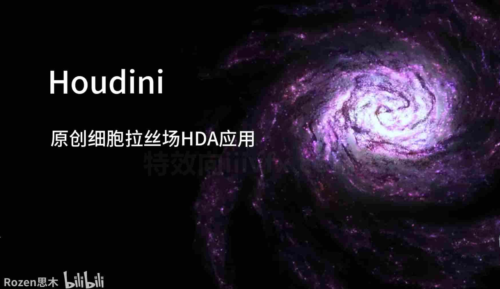 Houdini细胞拉丝场效果快速演示【HDA分享】