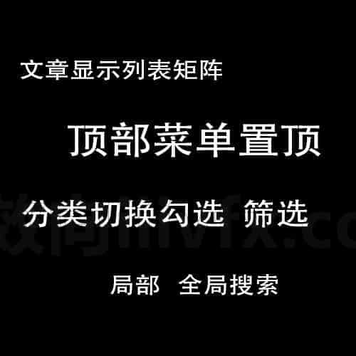 建站教程wordpress网站文章分类切换筛选显示菜单置顶搜索设置
