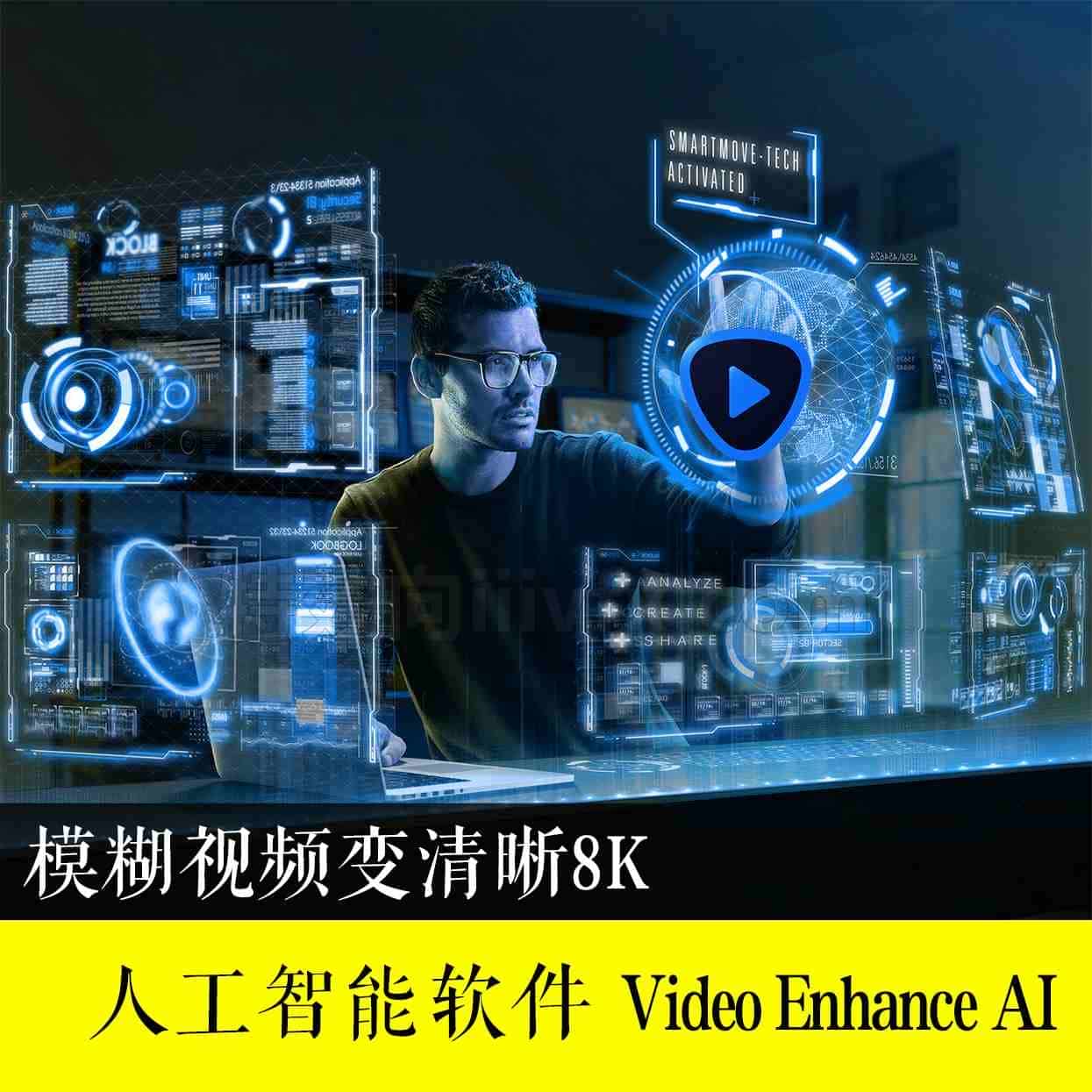 30 视频无损清晰ai智能放大破解软件 Topaz Video Enhance软件破解版  代做